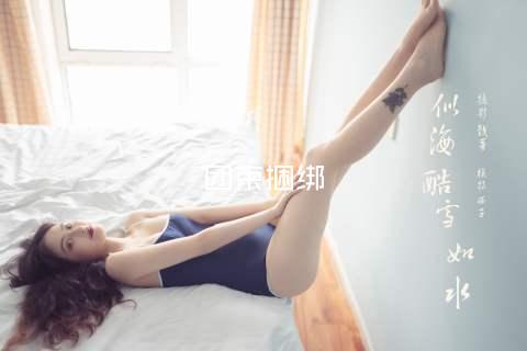 团束捆绑